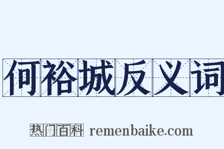 何裕城反义词是什么意思的图片
